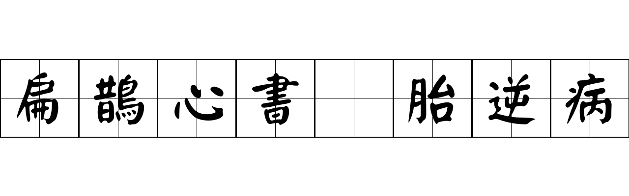 扁鵲心書 胎逆病